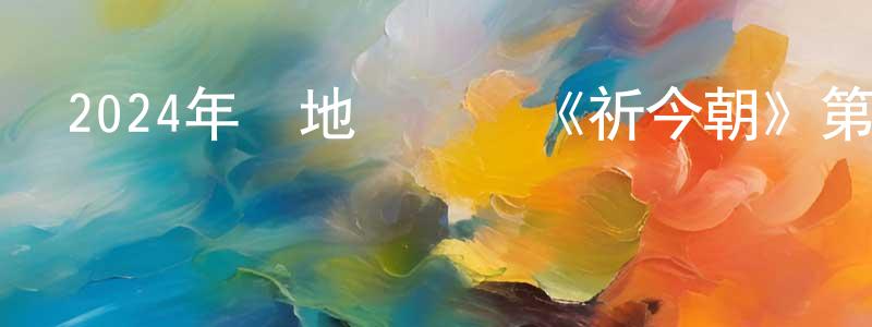 陳春毅的動漫綜藝大全,2024年內地電視劇《祈今朝》第36集[國語字幕]迅雷下載_深夜電影